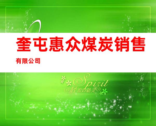 奎屯惠众煤炭销售有限公司